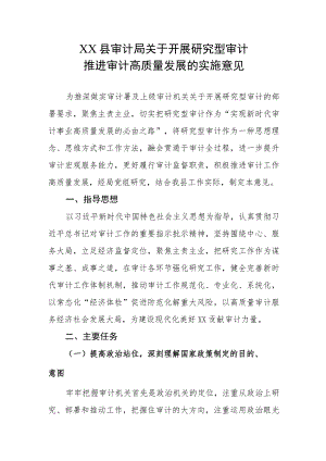 XX县审计局关于开展研究型审计推进审计高质量发展的实施意见.docx