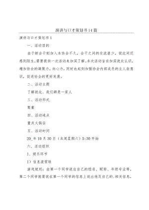 演讲与口才策划书14篇.docx
