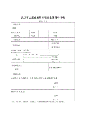 武汉市会展业发展专项资金使用申请表.docx