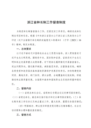 浙江省林长制工作督查制度.docx