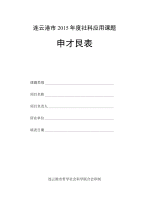 连云港市2015年度社科应用课题申报表.docx