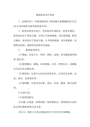 眼底检查诊疗常规.docx