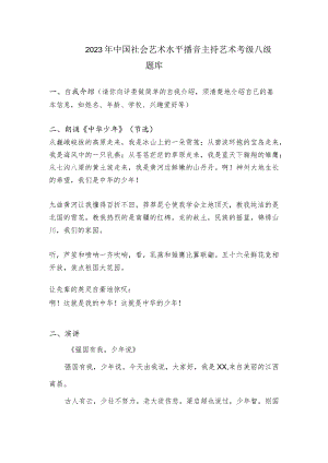 2023年中国社会艺术水平播音主持艺术考级八级题库.docx