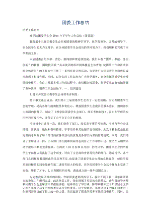 团委工作总结.docx