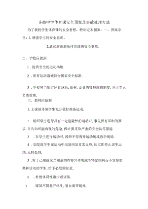体育课安全预案及事故处理方法.docx