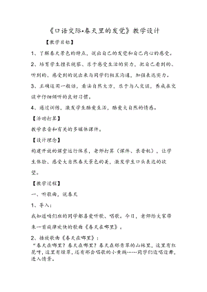 《口语交际·春天里的发现》教学设计.docx