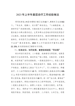 2023年上半年基层诊疗工作经验做法.docx