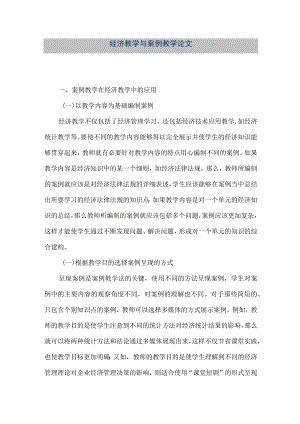 【精品文档】经济教学与案例教学论文（整理版）.docx