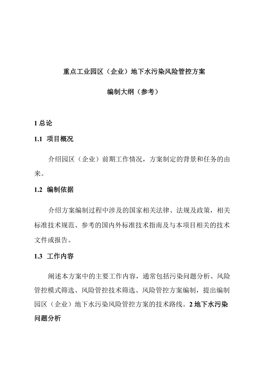 重点工业园区企业地下水污染风险管控方案编制大纲参考.docx_第1页