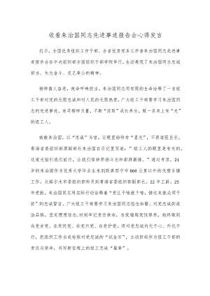 收看朱治国同志先进事迹报告会心得发言.docx