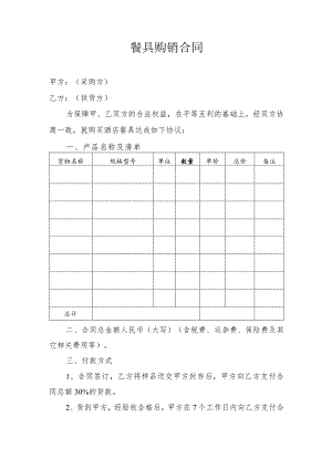 餐具购销合同.docx