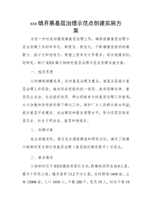 xxx镇开展基层治理示范点创建实施方案.docx