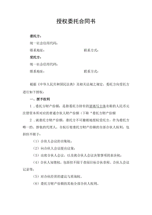 授权委托合同协议书.docx