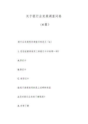 （4篇）关于银行业发展调查问卷.docx