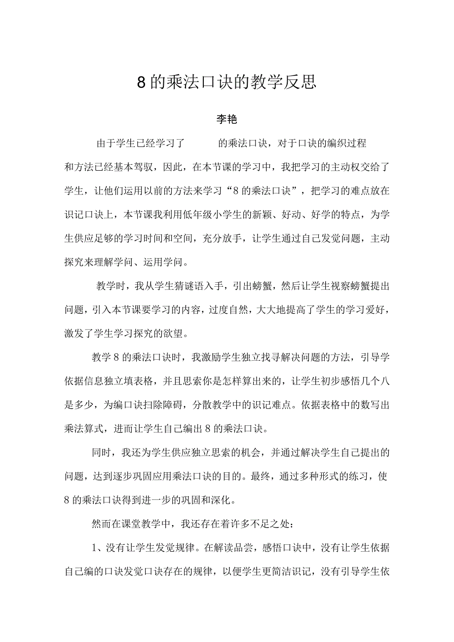 8的乘法口诀的教学反思.docx_第1页