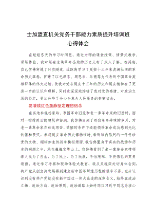 参加盟直机关党务干部能力素质提升培训班心得体会.docx