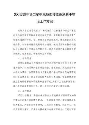 XX街道非法卫星电视地面接收设施集中整治工作方案.docx