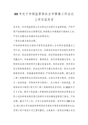 XX市关于市场监管局在全市禁毒工作会议上作交流发言.docx