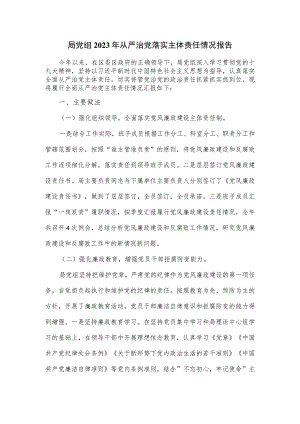 局党组2023年从严治党落实主体责任情况报告.docx
