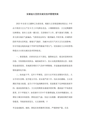 安徽省大豆防灾减灾技术管理预案.docx