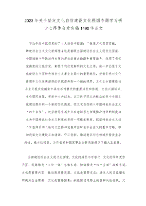 2023年关于坚定文化自信建设文化强国专题学习研讨心得体会发言稿1490字范文.docx