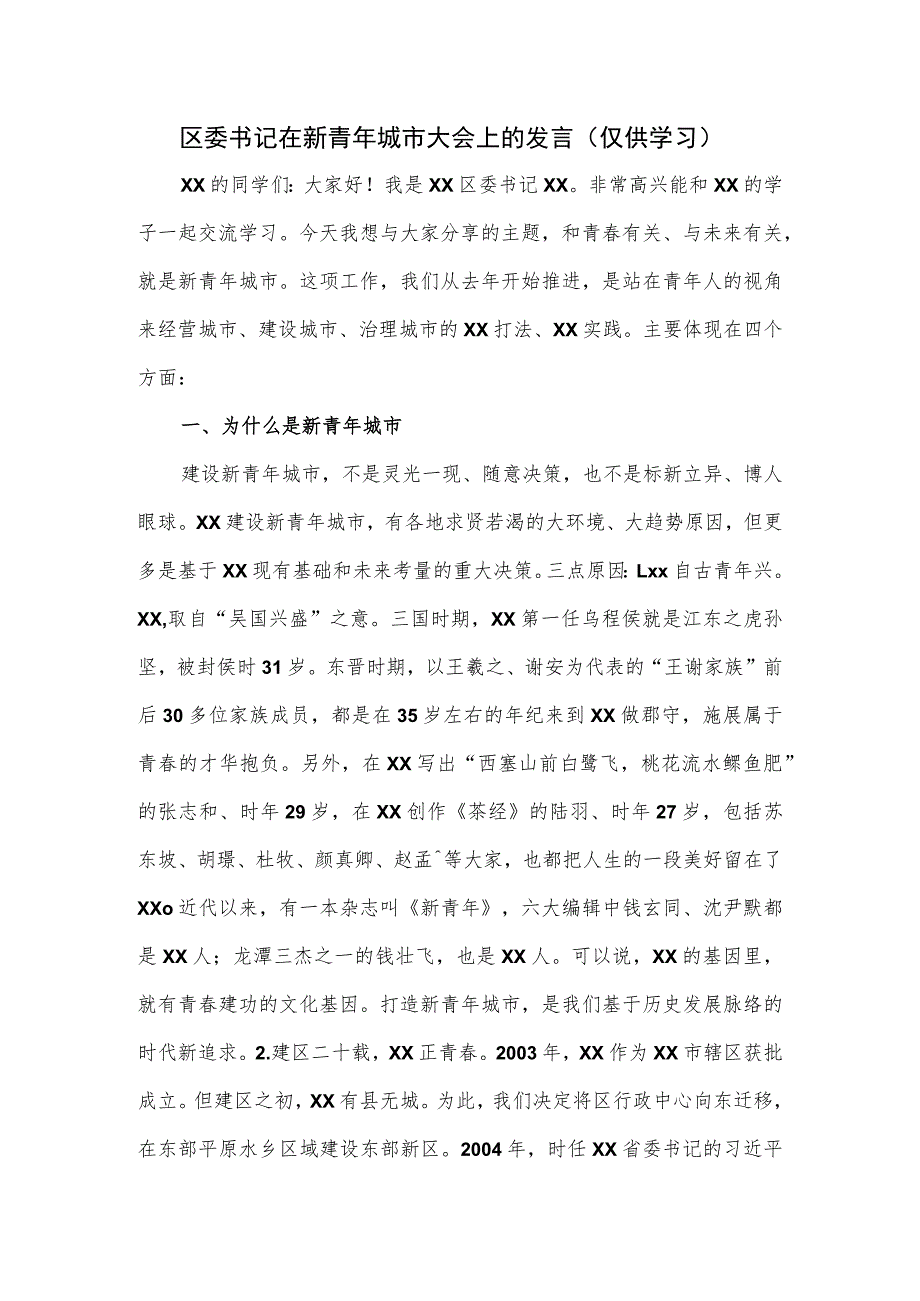 区委书记在新青年城市大会上的发言.docx_第1页