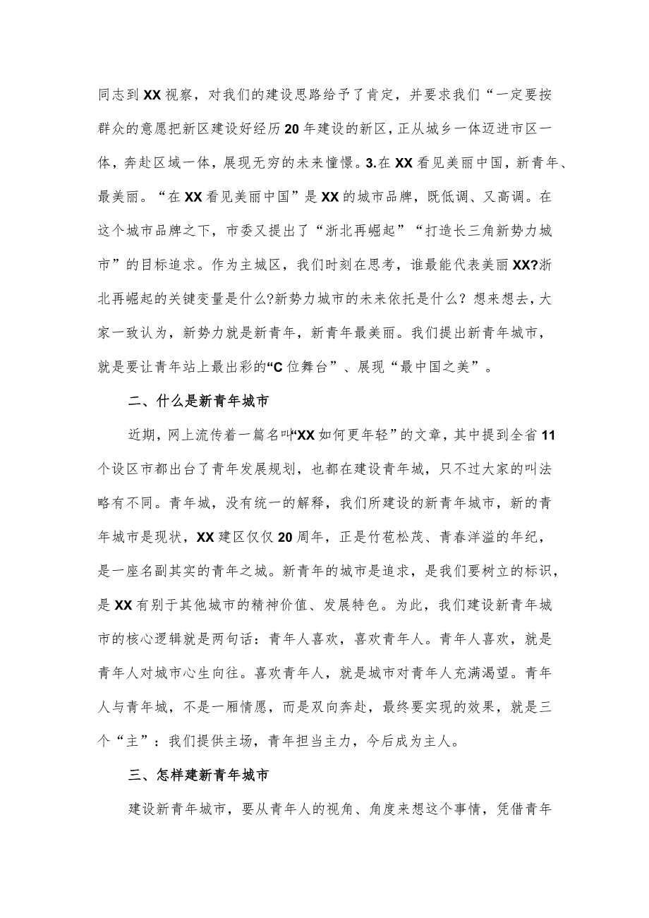 区委书记在新青年城市大会上的发言.docx_第2页
