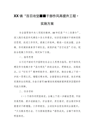 XX镇“百日攻坚--干部作风再提升工程”实施方案.docx