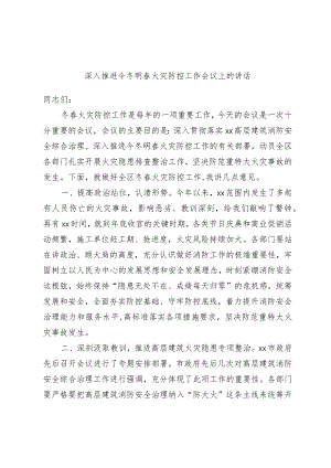 深入推进今冬明春火灾防控工作会议上的讲话.docx