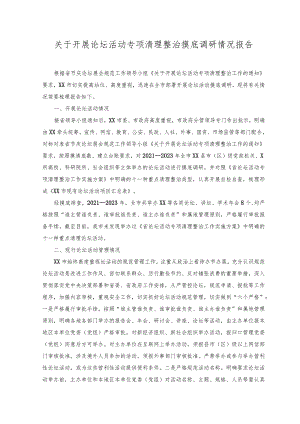 2023年关于开展论坛活动专项清理整治摸底调研情况报告.docx