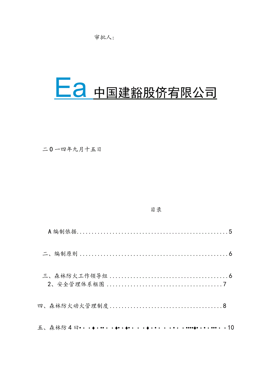 森林防火安全施工方案.docx_第3页