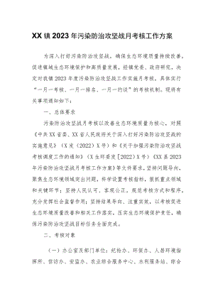 XX镇2023年污染防治攻坚战月考核工作方案.docx