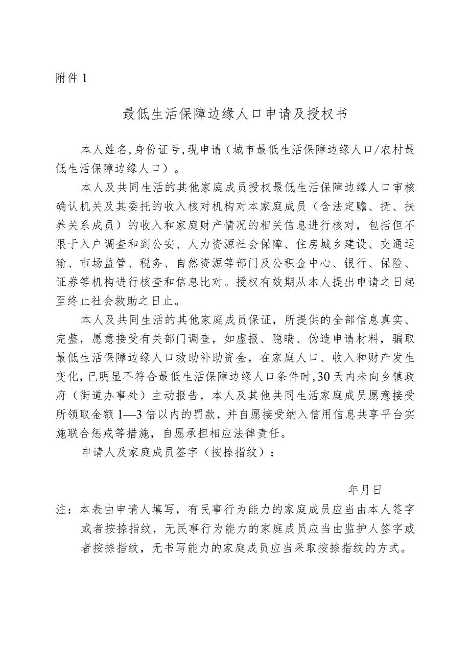 最低生活保障边缘人口申请及授权书.docx_第1页