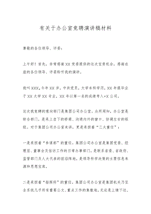 有关于办公室竞聘演讲稿材料.docx