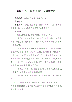 聊城市APEC商务旅行卡申办说明.docx