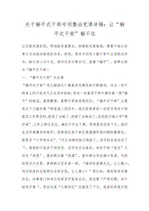 关于躺平式干部专项整治党课讲稿：让“躺平式干部”躺不住.docx