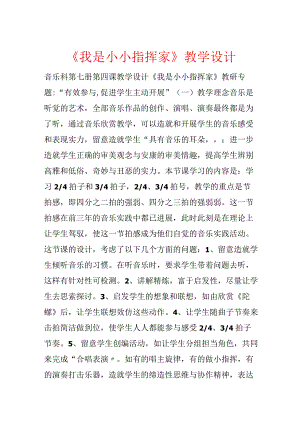 《我是小小指挥家》教学设计.docx