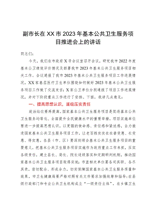副市长在市2023年基本公共卫生服务项目推进会上的讲话.docx