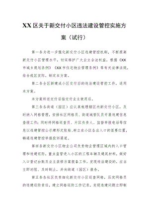 XX区关于新交付小区违法建设管控实施方案.docx