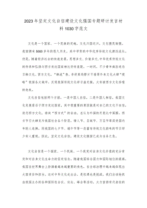 2023年坚定文化自信建设文化强国专题研讨发言材料1030字范文.docx