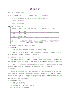 水泥公司销售合同.docx