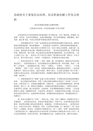 县政府关于重复信访治理、信访积案化解工作发言材料.docx