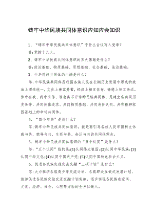 铸牢中华民族共同体意识应知应会（40题）.docx
