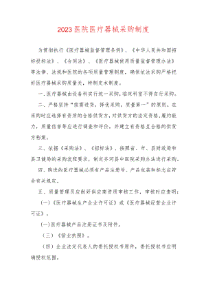 2023医院医疗器械采购制度.docx