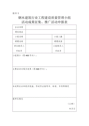 钢木建筑行业工程建设质量管理小组成果征集、推广活动申报表.docx