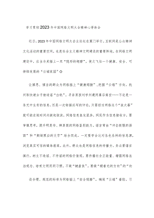 学习贯彻2023年中国网络文明大会精神心得体会.docx