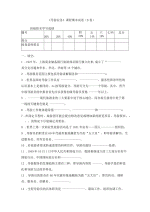 学年第一学期旅游管理专业《导游业务》课程期末试卷.docx