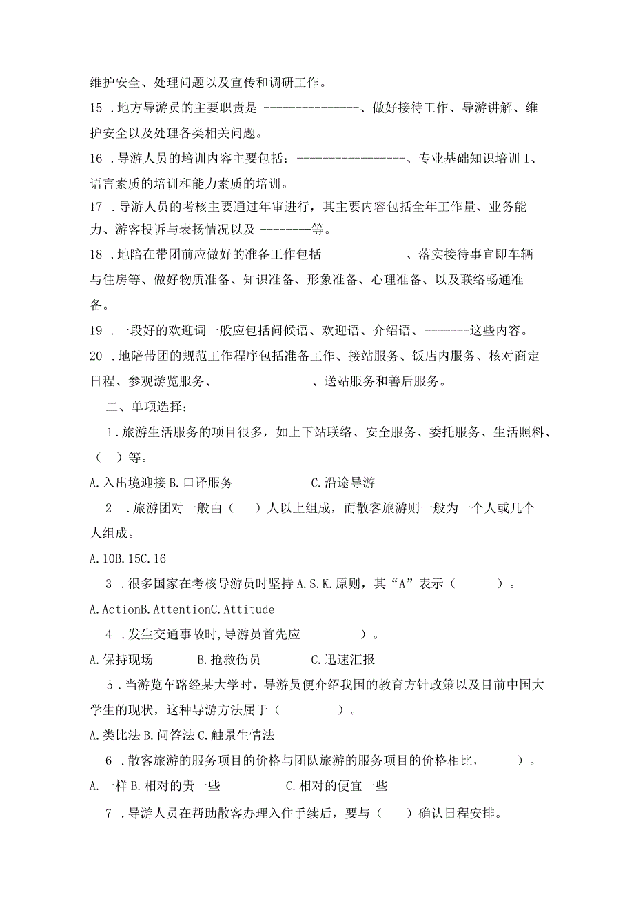 学年第一学期旅游管理专业《导游业务》课程期末试卷.docx_第2页