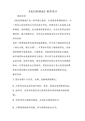 《我们的错误》教学设计.docx