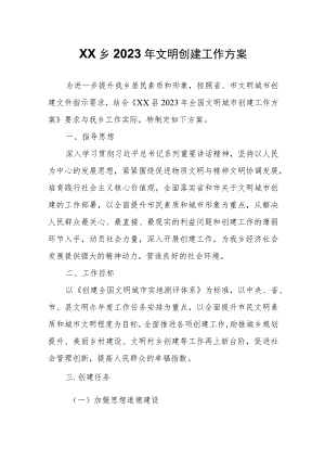 XX乡2023年文明创建工作方案.docx